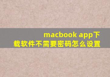 macbook app下载软件不需要密码怎么设置